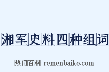 湘军史料四种组词是什么意思的图片